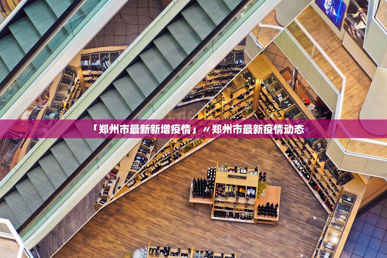 「郑州市最新新增疫情」〃郑州市最新疫情动态