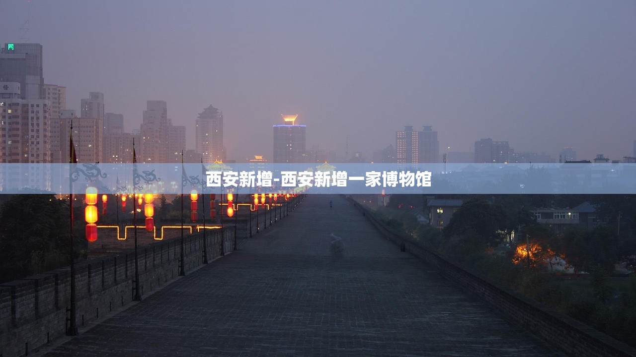 西安新增-西安新增一家博物馆