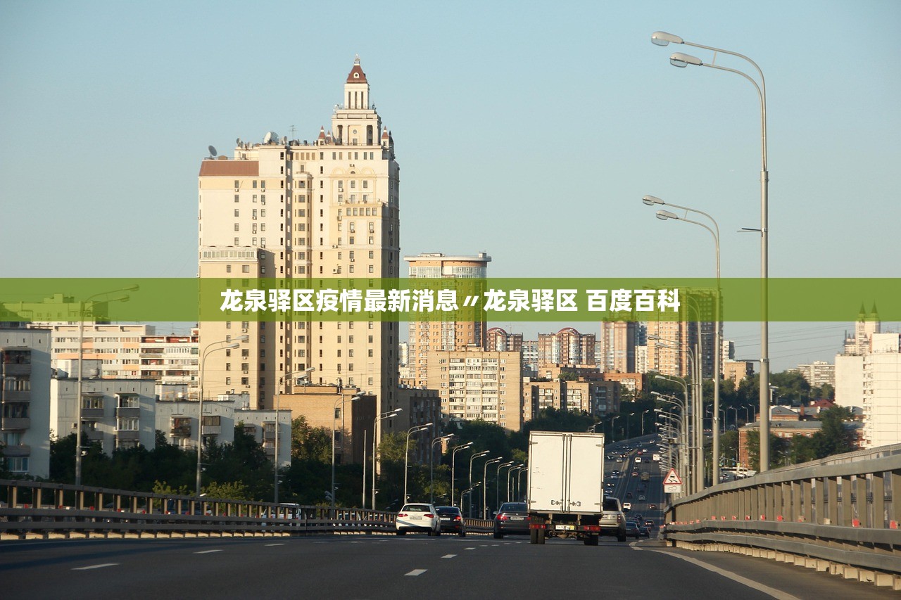 龙泉驿区疫情最新消息〃龙泉驿区 百度百科 龙泉驿区疫情最新消息〃龙泉驿区 百度百科