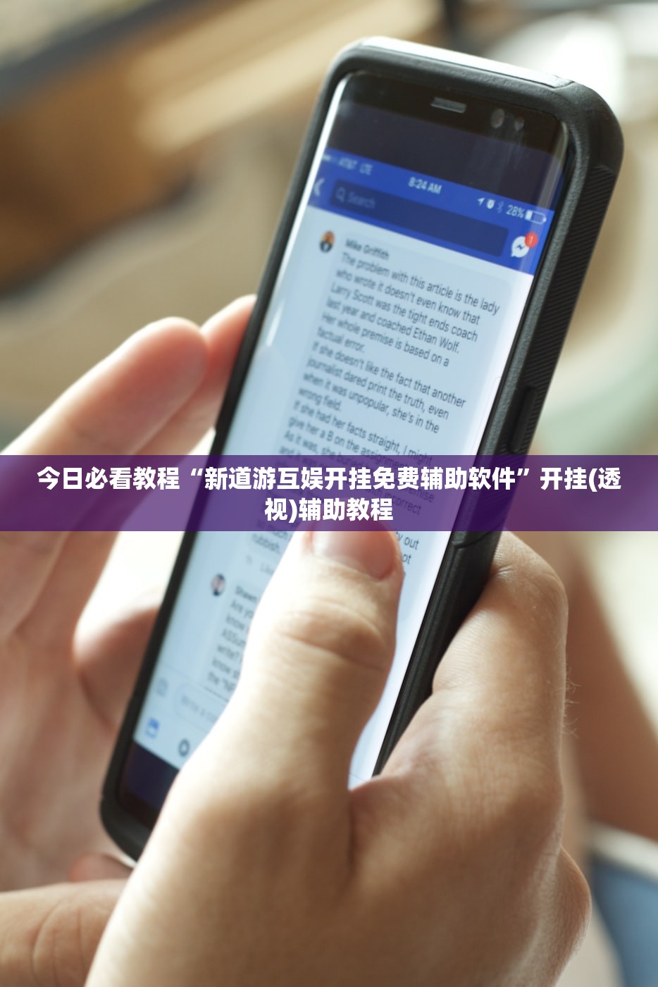 今日必看教程“新道游互娱开挂免费辅助软件”开挂(透视)辅助教程