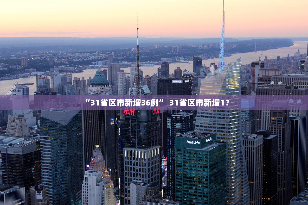 “31省区市新增36例” 31省区市新增1？