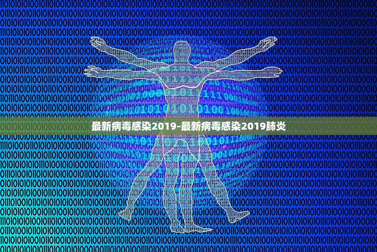 最新病毒感染2019-最新病毒感染2019肺炎