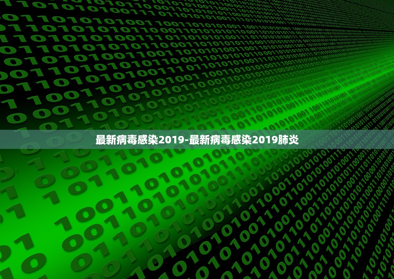 最新病毒感染2019-最新病毒感染2019肺炎