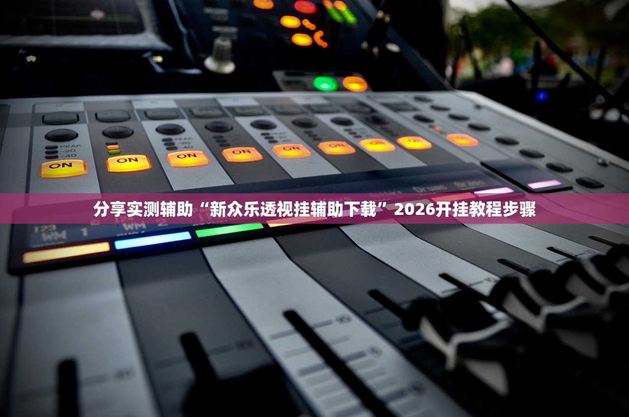 分享实测辅助“新众乐透视挂辅助下载”2026开挂教程步骤