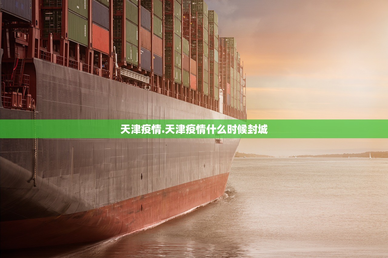 天津疫情.天津疫情什么时候封城 天津疫情.天津疫情什么时候封城