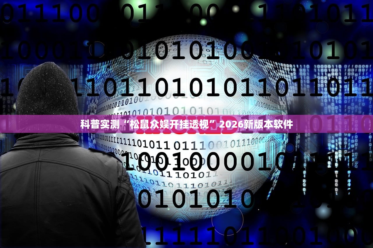 科普实测“松鼠众娱开挂透视	”2026新版本软件