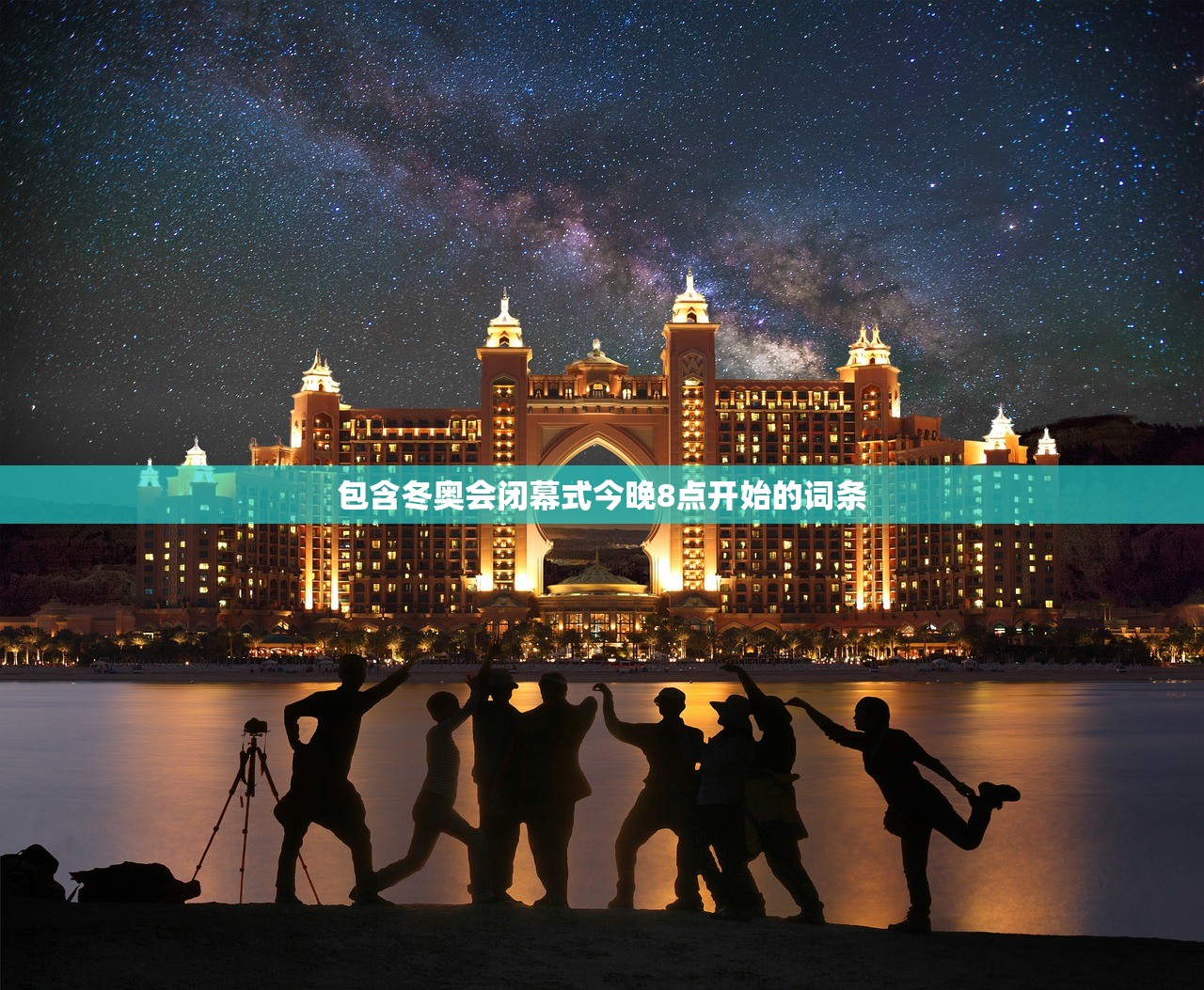 包含冬奥会闭幕式今晚8点开始的词条