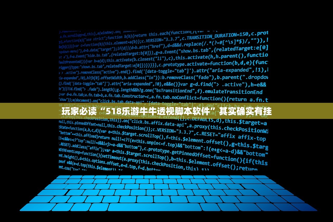 玩家必读“518乐游牛牛透视脚本软件”其实确实有挂