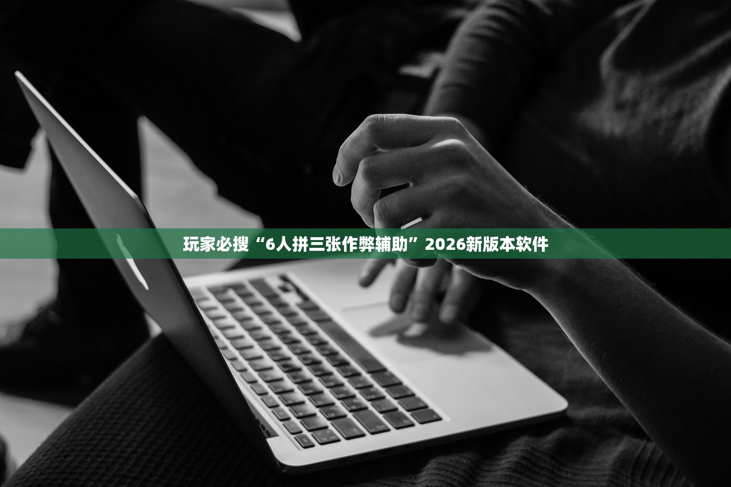玩家必搜“6人拼三张作弊辅助”2026新版本软件