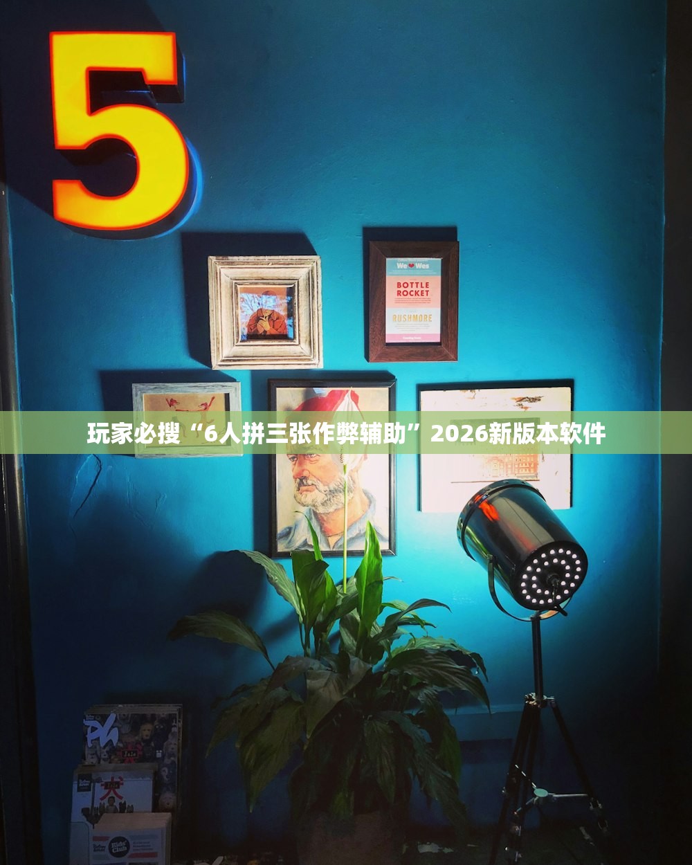 玩家必搜“6人拼三张作弊辅助	”2026新版本软件