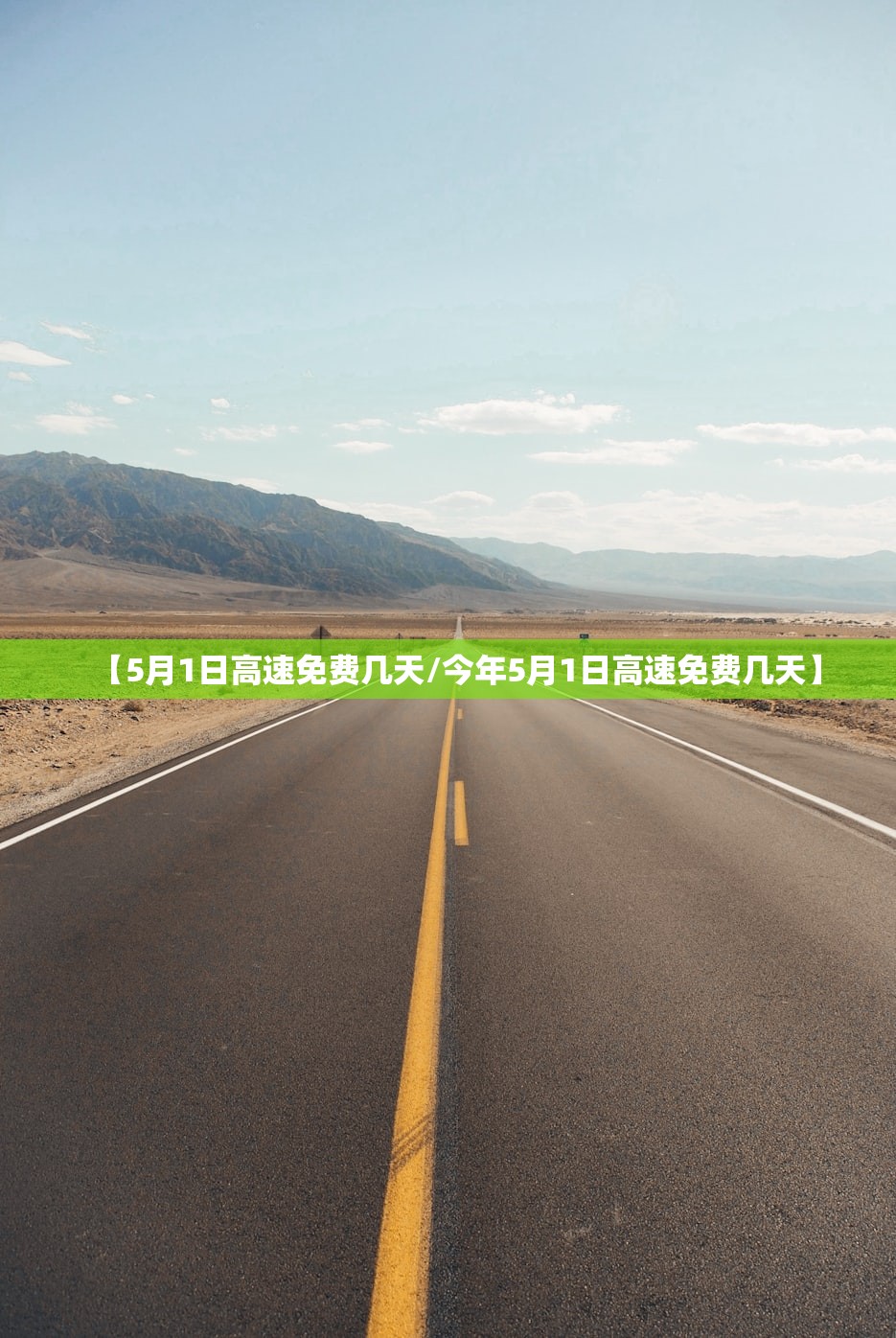 【5月1日高速免费几天/今年5月1日高速免费几天】 【5月1日高速免费几天/今年5月1日高速免费几天】