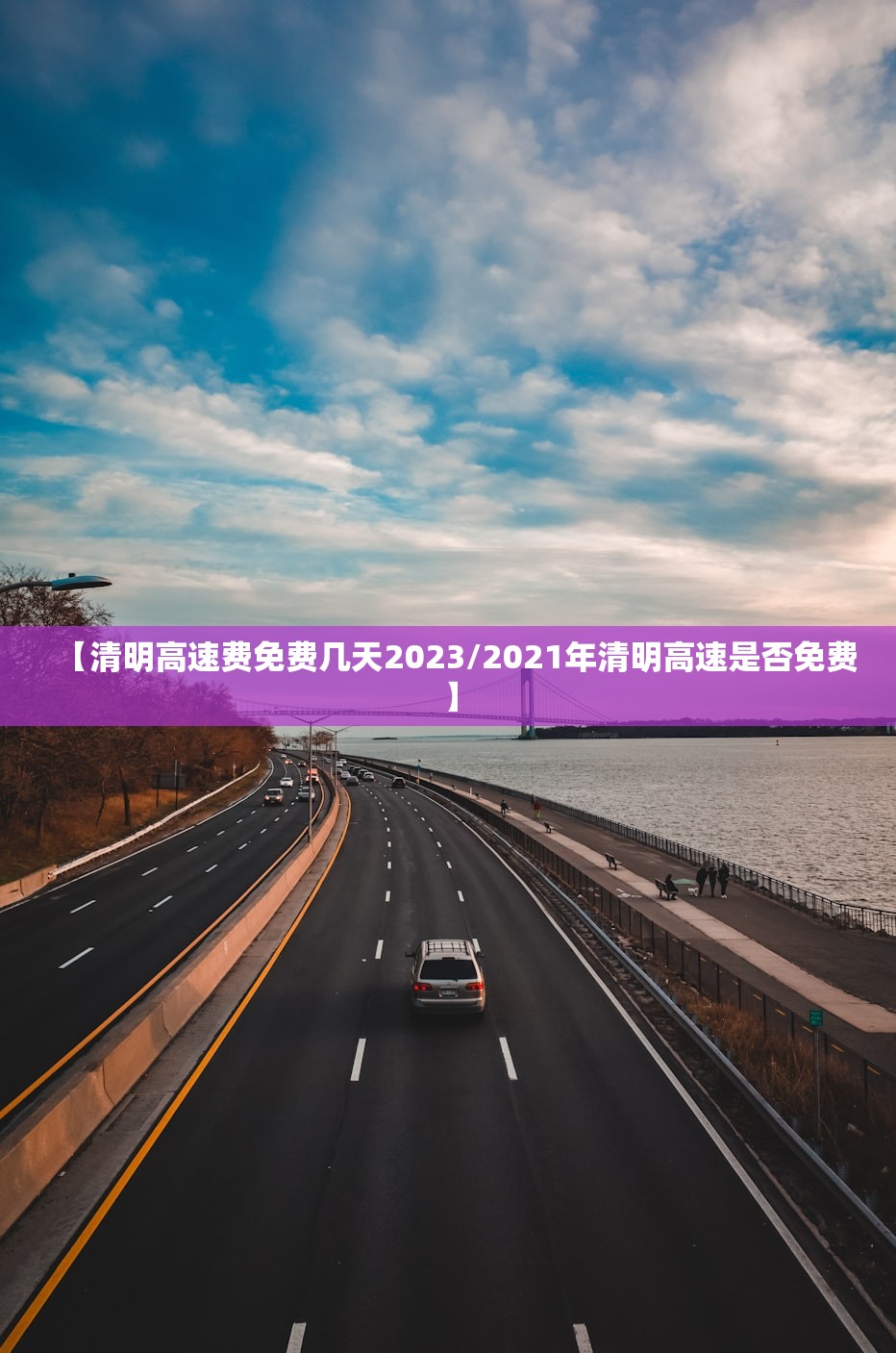 【清明高速费免费几天2023/2021年清明高速是否免费】 【清明高速费免费几天2023/2021年清明高速是否免费】