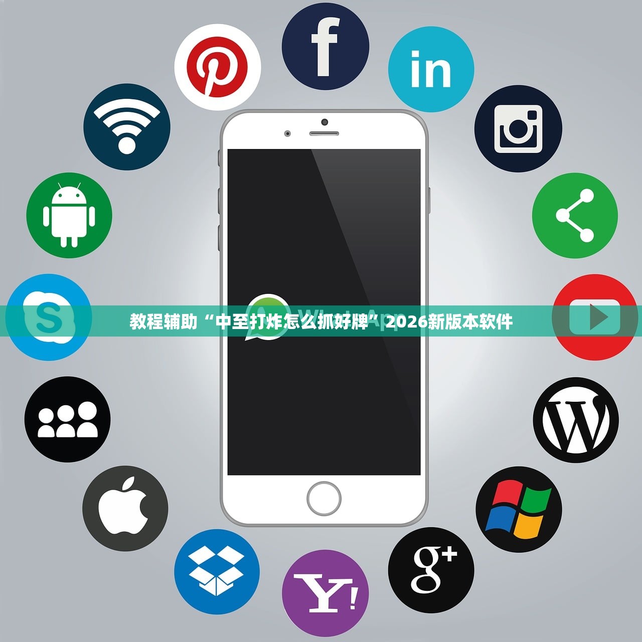 教程辅助“中至打炸怎么抓好牌”2026新版本软件