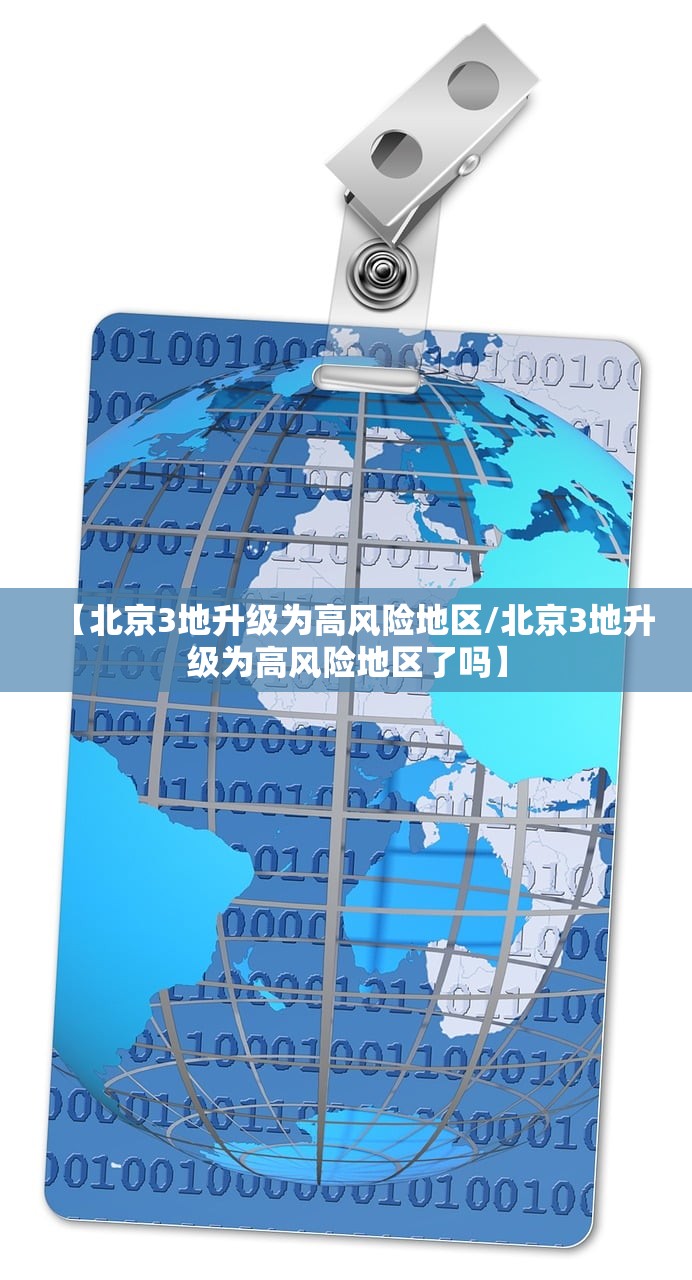 【北京3地升级为高风险地区/北京3地升级为高风险地区了吗】