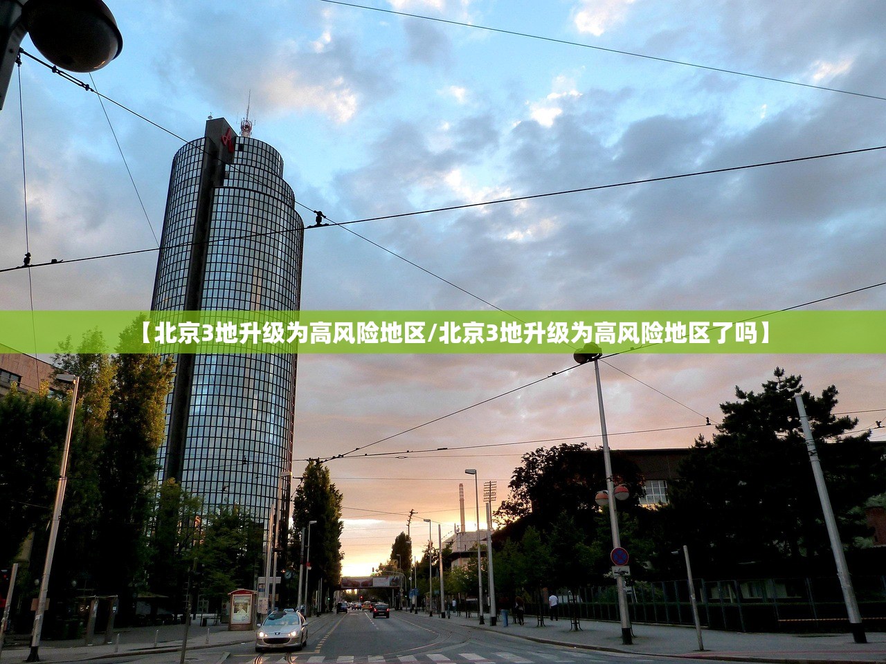 【北京3地升级为高风险地区/北京3地升级为高风险地区了吗】