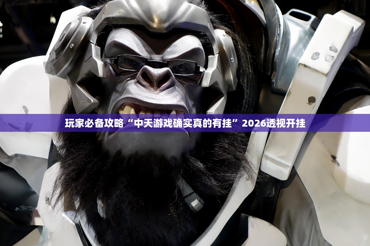玩家必备攻略“中天游戏确实真的有挂	”2026透视开挂