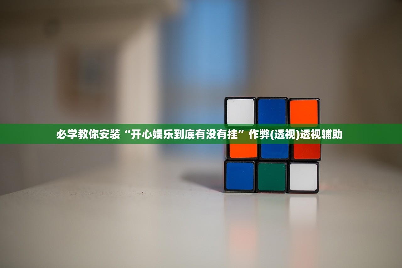 必学教你安装“开心娱乐到底有没有挂”作弊(透视)透视辅助 