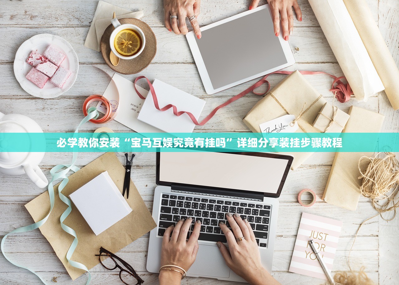 必学教你安装“宝马互娱究竟有挂吗	”详细分享装挂步骤教程