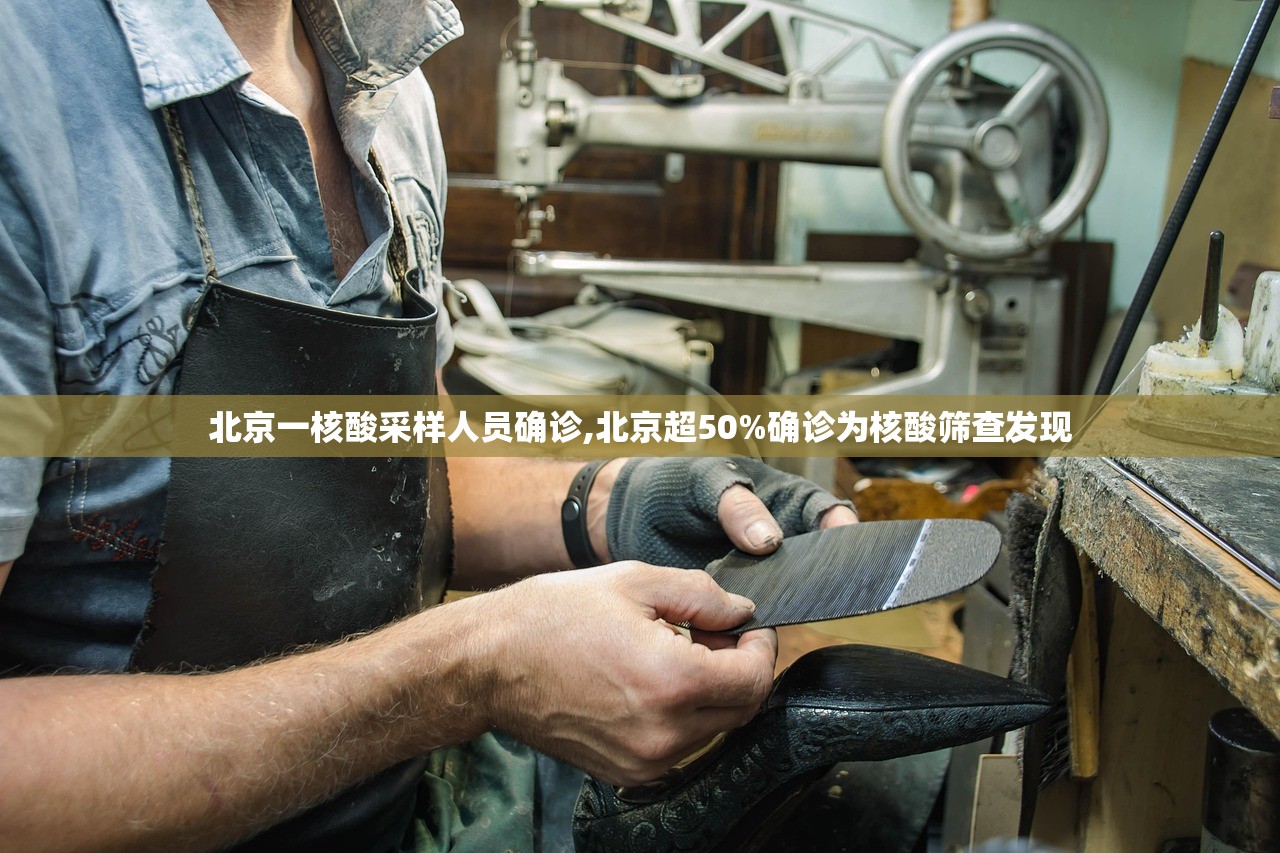 北京一核酸采样人员确诊,北京超50%确诊为核酸筛查发现