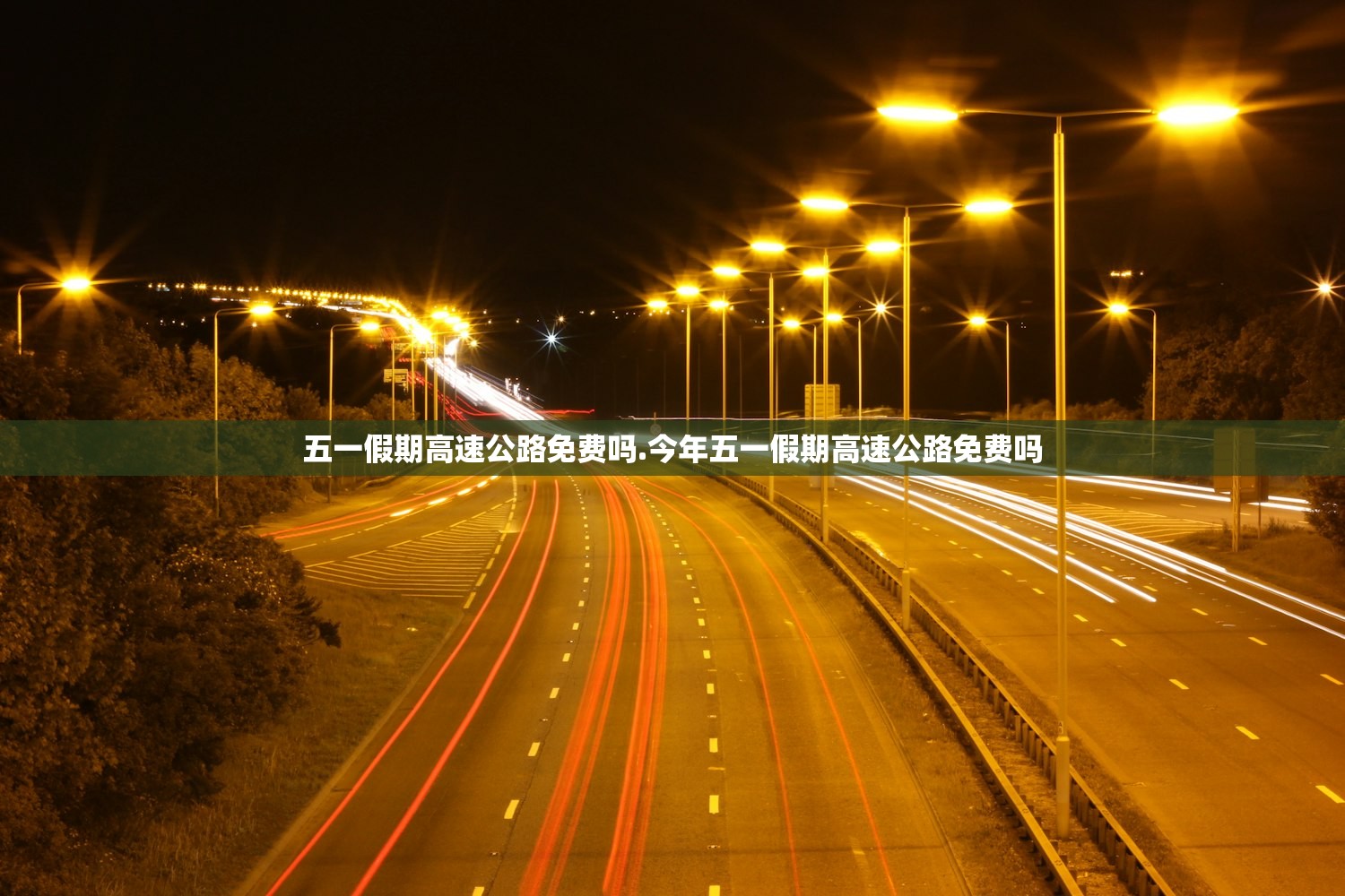 五一假期高速公路免费吗.今年五一假期高速公路免费吗