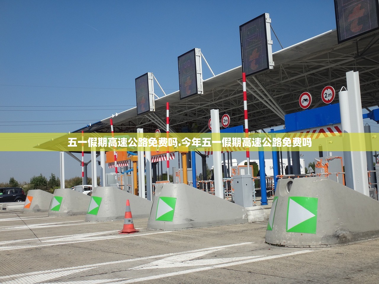 五一假期高速公路免费吗.今年五一假期高速公路免费吗