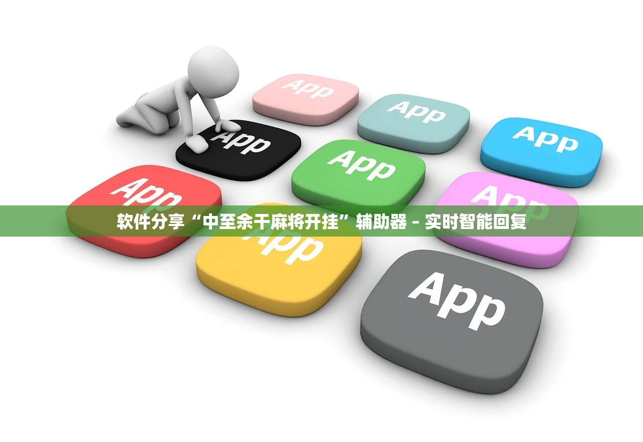 软件分享“中至余干麻将开挂”辅助器 – 实时智能回复