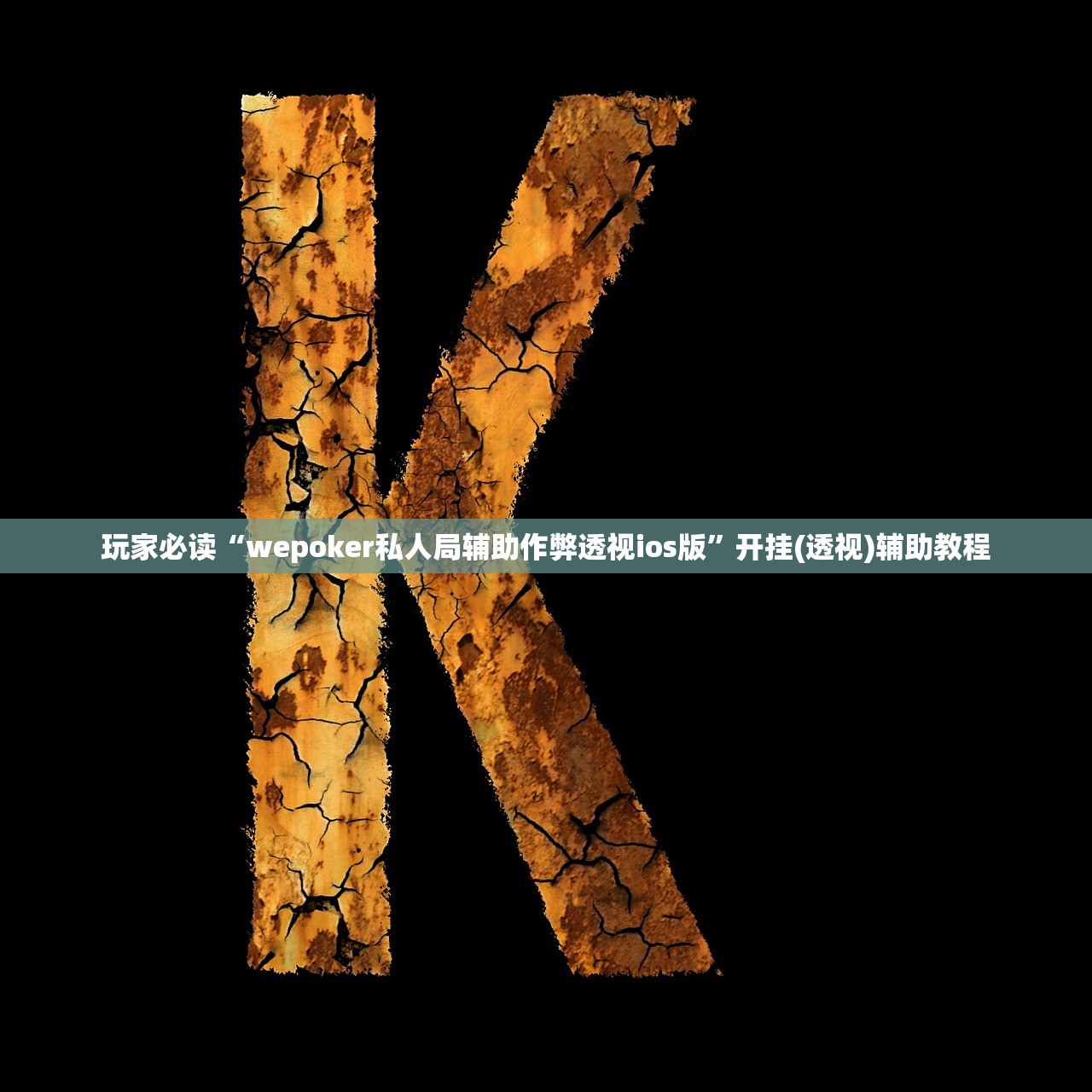 玩家必读“wepoker私人局辅助作弊透视ios版”开挂(透视)辅助教程