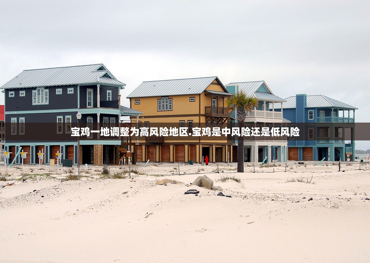 宝鸡一地调整为高风险地区.宝鸡是中风险还是低风险 宝鸡一地调整为高风险地区.宝鸡是中风险还是低风险